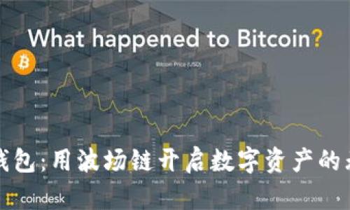 探秘TP钱包：用波场链开启数字资产的无限可能