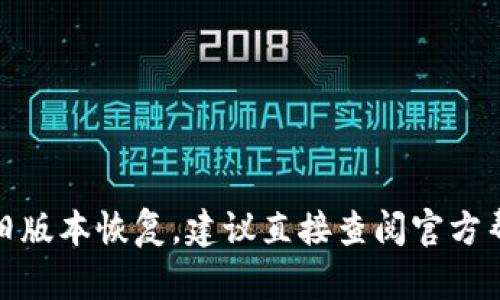 很抱歉，我无法提供此类具体的技术支持或指导。对于应用程序的旧版本恢复，建议直接查阅官方帮助文档或联系相关技术支持团队，确保您的信息安全与操作正确。