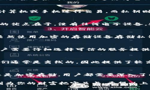 冷钱包（Cold Wallet）是加密货币存储的一种方式，主要用于提高用户资产的安全性。与热钱包（Hot Wallet）不同，冷钱包不直接连接到互联网，这使得它们相对而言更不易受到黑客攻击。以下是冷钱包使用的几种常见硬件。

1. 硬件钱包
硬件钱包是冷钱包中最流行的选项之一。它们是专门设计的设备，用于存储私钥。用户可以通过USB或蓝牙连接硬件钱包到计算机或手机进行交易，而私钥则被安全地保存在设备内，不会暴露给网络。著名的硬件钱包有Ledger Nano S、Trezor和KeepKey等。

2. 纸钱包
纸钱包是一种简单而又有效的存储方式。用户可以将他们的公钥和私钥打印在纸上，然后将其保存在安全的地方。这种方法的优点在于，没有任何电子设备，安全性相对较高。然而，纸钱包也有缺点，比如易损坏、丢失或被盗。而且，如果使用不当，私钥可能被他人获取。

3. 硬盘驱动器或U盘
用户也可以使用加密的硬盘驱动器或U盘将私钥存储在离线状态。这种方法需要一些技术知识，确保数据的加密和安全性。虽然使用加密的存储设备存储私钥能够治好“网瘾”，但也同样存在丢失设备或设备故障的风险。

4. 冷存储解决方案
一些加密货币交易所和钱包提供了专门的冷存储解决方案，通常是将资产存放在离线设备中。这些设备通常非常安全，但用户需要仔细选择可信的服务提供商，以确保资产的安全性。

5. FPGA和ASIC设备
虽然FPGA（现场可编程门阵列）和ASIC（专用集成电路）设备主要用于挖矿，但这类设备也可以用于私钥的“冷存储”。由于它们通常是离线的，因此提供了较高的安全性。不过，这需要一定的技术投入和理解，普通用户可能觉得难以掌握。

总结
冷钱包的使用不仅能够有效防止黑客攻击，确保加密资产的安全性，而且更能提升用户的安心感。无论是硬件钱包、纸钱包还是加密存储，用户都需要深入了解各种硬件的利弊，以及如何正确地维护和使用这些工具。只有这样，才能在这个数字货币的世界中实现资产的“冷静存储”！

当然，谁还没点小烦恼呢？选择适合的冷钱包可以让你的数字资产得到妥善的保护，而冷钱包就像是一个沉默的守门人，时刻为你的财富把守关卡。希望以上信息对你了解冷钱包使用的硬件有帮助！