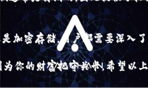 冷钱包（Cold Wallet）是加密货币存储的一种方式，主要用于提高用户资产的安全性。与热钱包（Hot Wallet）不同，冷钱包不直接连接到互联网，这使得它们相对而言更不易受到黑客攻击。以下是冷钱包使用的几种常见硬件。

1. 硬件钱包
硬件钱包是冷钱包中最流行的选项之一。它们是专门设计的设备，用于存储私钥。用户可以通过USB或蓝牙连接硬件钱包到计算机或手机进行交易，而私钥则被安全地保存在设备内，不会暴露给网络。著名的硬件钱包有Ledger Nano S、Trezor和KeepKey等。

2. 纸钱包
纸钱包是一种简单而又有效的存储方式。用户可以将他们的公钥和私钥打印在纸上，然后将其保存在安全的地方。这种方法的优点在于，没有任何电子设备，安全性相对较高。然而，纸钱包也有缺点，比如易损坏、丢失或被盗。而且，如果使用不当，私钥可能被他人获取。

3. 硬盘驱动器或U盘
用户也可以使用加密的硬盘驱动器或U盘将私钥存储在离线状态。这种方法需要一些技术知识，确保数据的加密和安全性。虽然使用加密的存储设备存储私钥能够治好“网瘾”，但也同样存在丢失设备或设备故障的风险。

4. 冷存储解决方案
一些加密货币交易所和钱包提供了专门的冷存储解决方案，通常是将资产存放在离线设备中。这些设备通常非常安全，但用户需要仔细选择可信的服务提供商，以确保资产的安全性。

5. FPGA和ASIC设备
虽然FPGA（现场可编程门阵列）和ASIC（专用集成电路）设备主要用于挖矿，但这类设备也可以用于私钥的“冷存储”。由于它们通常是离线的，因此提供了较高的安全性。不过，这需要一定的技术投入和理解，普通用户可能觉得难以掌握。

总结
冷钱包的使用不仅能够有效防止黑客攻击，确保加密资产的安全性，而且更能提升用户的安心感。无论是硬件钱包、纸钱包还是加密存储，用户都需要深入了解各种硬件的利弊，以及如何正确地维护和使用这些工具。只有这样，才能在这个数字货币的世界中实现资产的“冷静存储”！

当然，谁还没点小烦恼呢？选择适合的冷钱包可以让你的数字资产得到妥善的保护，而冷钱包就像是一个沉默的守门人，时刻为你的财富把守关卡。希望以上信息对你了解冷钱包使用的硬件有帮助！