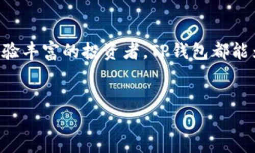 轻松驾驭数字资产的“魔法”——一步步下载TP钱包！

TP钱包, 数字资产, 钱包下载, 加密货币/guanjianci

引言：数字时代的“魔法道具”
在这个数字化飞速发展的时代，钱包已经不再局限于传统的皮质或布制，取而代之的是让人眼花缭乱的数字钱包。就像魔法师手中的“魔法道具”，TP钱包让我们的数字资产在指尖之间轻松转移、存储和管理。这不是普通的工具，而是嵌入了科技的神奇魔法，让你在相对容易地掌控自己的财产时，感受到一丝丝的快乐。
说到这里，有人或许会问：“TP钱包到底是什么呢？它为什么如此特别？”别急，接下来我们将带你一探究竟，并告诉你如何轻松下载这个“魔法”。

TP钱包是什么？
TP钱包，即Trust Wallet，是一个去中心化的加密货币钱包，允许用户在这款应用中管理各种类型的数字资产。你可以将它视为一个全能的工具，不仅支持多种加密货币，还支持通过简单的界面进行交易、购买、转换等多项操作。就像在厨房里那把万能的刀，无论你想做什么，总能找到合适的切割方式。
TP钱包的魅力不仅在于其强大的功能，更在于它的安全性与便捷性。拥有TP钱包，就仿佛拥有了一把通往数字世界的金钥匙，无论是在家轻松管理资产，还是在外出差的路上随时监控交易，都显得如此简单。

为啥选择TP钱包？
说到选择TP钱包，关键在于它的独特优势：安全性、便利性和多功能性。在这里，简单列出一下：
ul
    li安全性：采用了非托管的方式，用户的私钥仅存储在用户的设备上，确保资金安全，避免遭遇黑客的攻击。/li
    li便利性：手机便携，随时随地可以查看账户，让数字管理不受地点限制。谁还没点小烦恼呢，随时查账可比钱花光后追账要轻松得多。/li
    li多功能：支持多种资产，用户可以在同一个钱包中管理不同的数字货币，不再需要东奔西跑地下载多个钱包应用。/li
/ul

如何轻松下载TP钱包
好吧，看完前面的介绍，大家可能已经迫不及待想要下载这个“魔法”的道具了。下面，我们将一步步讲解如何轻松下载TP钱包。请记住，下载流程就像制作一份简单的沙拉，步骤清晰，心情愉悦！

第一步：设备选择
要开始下载TP钱包，首先你得确认你的设备。如果你是安卓用户，可以直接去Google Play Store；而如果你是iPhone用户，则可以前往App Store。这就像选菜，确保你选的菜品新鲜，才能做出美味的沙拉！

第二步：搜索TP钱包
在App Store或者Google Play Store的搜索栏中输入“TP Wallet”或者“Trust Wallet”进行搜索。按钮轻轻一按，等待的过程中，或许你可以想象自己即将用上这款神奇的工具，内心小鹿乱撞嘛，毕竟这是一个全新的开始！

第三步：安装应用
找到正确的应用后，点击下载。下载的过程就像是一场小型的“魔法表演”，每一次进度条的移动都让人迫不及待。耐心是通向成功的关键，毕竟，越是急躁的沙拉越容易变得“口感不佳”。

第四步：注册和设置
一旦下载完毕，点击打开TP钱包应用，接着按照要求进行注册和设置。记得要确保你的密码足够强大，就像防盗门一样，千万别给小偷留下可乘之机！建议使用字母、数字及特殊符号的组合，这样的小窍门会让你的钱包更为安全。

第五步：安全备份
注册完成后，TP钱包会提示你生成一个安全恢复短语。这就像给你的钱包加了一把保险锁，记得把它抄下来并妥善保存，千万别把这个“秘密”告诉别人，否者后悔可就来不及了！

第六步：开始使用
一切设置完毕后，你就可以开始探索TP钱包的各种功能，与数字资产亲密接触。想要转账？购买加密货币？一切都变得如此简单。你会发现自己就像一名巫师，操控着数字魔法，让魔法在指尖流转。

使用TP钱包的趣事
当然，在使用TP钱包的过程中，难免会遇到一些有趣的事情。有时候，你可能会因为转账时的一些小失误而哭笑不得，好比你在做沙拉时，放多了一把盐。哈哈，谁还没点小烦恼呢？记得调整心态，所有问题总有解决办法！
而有些用户甚至会因为对区块链黑科技的好奇，在钱包中进行各种尝试，结果却在误触按钮后的瞬间被吓了一跳，就好像你在厨房里不小心把搅拌机开成了高速档，但千万不要怕，这种小插曲会让使用的过程更有乐趣！

总结
总之，TP钱包是一个不可多得的数字资产管理工具，通过几步简单的下载和设置，你就能拥有一个神奇的数字钱包。无论你是在币圈小白还是经验丰富的投资者，TP钱包都能为你的数字生活提供便捷和安全。当你轻松掌控自己的数字资产时，或许你会恍若置身于一个魔法世界，信手拈来都是惊喜。
希望本文帮助你顺利下载TP钱包，踏上数字资产管理的旅程！记住，掌握金融的魔法，幸福和富裕只会伴随左右。

表情和幽默是生活的重要调味剂，记得在使用TP钱包的过程中保持轻松的心态，享受这个数字时代带来的便利与乐趣！