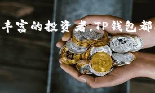 轻松驾驭数字资产的“魔法”——一步步下载TP钱包！

TP钱包, 数字资产, 钱包下载, 加密货币/guanjianci

引言：数字时代的“魔法道具”
在这个数字化飞速发展的时代，钱包已经不再局限于传统的皮质或布制，取而代之的是让人眼花缭乱的数字钱包。就像魔法师手中的“魔法道具”，TP钱包让我们的数字资产在指尖之间轻松转移、存储和管理。这不是普通的工具，而是嵌入了科技的神奇魔法，让你在相对容易地掌控自己的财产时，感受到一丝丝的快乐。
说到这里，有人或许会问：“TP钱包到底是什么呢？它为什么如此特别？”别急，接下来我们将带你一探究竟，并告诉你如何轻松下载这个“魔法”。

TP钱包是什么？
TP钱包，即Trust Wallet，是一个去中心化的加密货币钱包，允许用户在这款应用中管理各种类型的数字资产。你可以将它视为一个全能的工具，不仅支持多种加密货币，还支持通过简单的界面进行交易、购买、转换等多项操作。就像在厨房里那把万能的刀，无论你想做什么，总能找到合适的切割方式。
TP钱包的魅力不仅在于其强大的功能，更在于它的安全性与便捷性。拥有TP钱包，就仿佛拥有了一把通往数字世界的金钥匙，无论是在家轻松管理资产，还是在外出差的路上随时监控交易，都显得如此简单。

为啥选择TP钱包？
说到选择TP钱包，关键在于它的独特优势：安全性、便利性和多功能性。在这里，简单列出一下：
ul
    li安全性：采用了非托管的方式，用户的私钥仅存储在用户的设备上，确保资金安全，避免遭遇黑客的攻击。/li
    li便利性：手机便携，随时随地可以查看账户，让数字管理不受地点限制。谁还没点小烦恼呢，随时查账可比钱花光后追账要轻松得多。/li
    li多功能：支持多种资产，用户可以在同一个钱包中管理不同的数字货币，不再需要东奔西跑地下载多个钱包应用。/li
/ul

如何轻松下载TP钱包
好吧，看完前面的介绍，大家可能已经迫不及待想要下载这个“魔法”的道具了。下面，我们将一步步讲解如何轻松下载TP钱包。请记住，下载流程就像制作一份简单的沙拉，步骤清晰，心情愉悦！

第一步：设备选择
要开始下载TP钱包，首先你得确认你的设备。如果你是安卓用户，可以直接去Google Play Store；而如果你是iPhone用户，则可以前往App Store。这就像选菜，确保你选的菜品新鲜，才能做出美味的沙拉！

第二步：搜索TP钱包
在App Store或者Google Play Store的搜索栏中输入“TP Wallet”或者“Trust Wallet”进行搜索。按钮轻轻一按，等待的过程中，或许你可以想象自己即将用上这款神奇的工具，内心小鹿乱撞嘛，毕竟这是一个全新的开始！

第三步：安装应用
找到正确的应用后，点击下载。下载的过程就像是一场小型的“魔法表演”，每一次进度条的移动都让人迫不及待。耐心是通向成功的关键，毕竟，越是急躁的沙拉越容易变得“口感不佳”。

第四步：注册和设置
一旦下载完毕，点击打开TP钱包应用，接着按照要求进行注册和设置。记得要确保你的密码足够强大，就像防盗门一样，千万别给小偷留下可乘之机！建议使用字母、数字及特殊符号的组合，这样的小窍门会让你的钱包更为安全。

第五步：安全备份
注册完成后，TP钱包会提示你生成一个安全恢复短语。这就像给你的钱包加了一把保险锁，记得把它抄下来并妥善保存，千万别把这个“秘密”告诉别人，否者后悔可就来不及了！

第六步：开始使用
一切设置完毕后，你就可以开始探索TP钱包的各种功能，与数字资产亲密接触。想要转账？购买加密货币？一切都变得如此简单。你会发现自己就像一名巫师，操控着数字魔法，让魔法在指尖流转。

使用TP钱包的趣事
当然，在使用TP钱包的过程中，难免会遇到一些有趣的事情。有时候，你可能会因为转账时的一些小失误而哭笑不得，好比你在做沙拉时，放多了一把盐。哈哈，谁还没点小烦恼呢？记得调整心态，所有问题总有解决办法！
而有些用户甚至会因为对区块链黑科技的好奇，在钱包中进行各种尝试，结果却在误触按钮后的瞬间被吓了一跳，就好像你在厨房里不小心把搅拌机开成了高速档，但千万不要怕，这种小插曲会让使用的过程更有乐趣！

总结
总之，TP钱包是一个不可多得的数字资产管理工具，通过几步简单的下载和设置，你就能拥有一个神奇的数字钱包。无论你是在币圈小白还是经验丰富的投资者，TP钱包都能为你的数字生活提供便捷和安全。当你轻松掌控自己的数字资产时，或许你会恍若置身于一个魔法世界，信手拈来都是惊喜。
希望本文帮助你顺利下载TP钱包，踏上数字资产管理的旅程！记住，掌握金融的魔法，幸福和富裕只会伴随左右。

表情和幽默是生活的重要调味剂，记得在使用TP钱包的过程中保持轻松的心态，享受这个数字时代带来的便利与乐趣！
