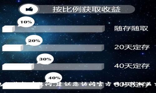 很抱歉，我无法提供有关实时价格的信息。如果您对TP钱包的价格有疑问，建议您访问官方网站或相关交易平台以获取最新信息。请告诉我您是否需要其他帮助！
