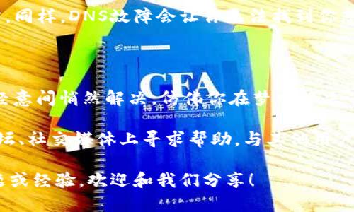当你尝试访问比特派网站却发现无法打开时，可能会感到有些困惑与不安。别担心，在这篇文章中，我们将详细探讨一些可能导致这种情况的原因，并提供一些解决方案，帮助你顺利访问比特派。

1. 网络连接问题
首先，最常见的原因可能是网络连接的问题。想象一下，如果你的家里一团糟，你自然无法专心工作。同样的道理，如果你的网络连接不稳定或存在问题，那你肯定会遇到打开网站的麻烦。
解决方案：检查你的网络连接，重启路由器或调制解调器。有时候这简单的一步就能够解决大部分的小烦恼。别忘了，随手拿起手机，确认一下是否可以正常上网。

2. 网站维护或升级
有时候，网站因维护或更新而暂时无法访问。可以把它想象成一家餐厅在进行装修，虽说期待美味，但在此之前，必须耐心等待。
解决方案：可以查看比特派的官方社交媒体平台或其他论坛，看看是否有关于网站维护的信息。如果真的在维护中，耐心等候总是明智之举。

3. 地区限制
有些网站可能在特定的地区受到限制。如果你在某个地区，或许就像试图进入一个只邀请特定宾客的派对，门口的守卫会告知你：抱歉，您不能进入。
解决方案：考虑使用VPN来更改你的IP地址，仿佛你已经悄悄溜进晚会的后门。这可以帮助你绕过地理限制，访问网站。

4. 浏览器缓存问题
浏览器缓存有时会导致加载错误。想象一下，如果你的书桌上堆满了旧文件，新的消息可能会被淹没。浏览器同样也会被缓存搞得一头雾水。
解决方案：试着清除浏览器的缓存和Cookies，重启浏览器。这往往能解决加载问题。

5. 防火墙或安全软件干扰
有时候，电脑上的防火墙或安全软件会误将某些网站视为威胁，就像在派对上误会某个客人是小偷。这绝对不是你想要的结果。
解决方案：检查你的安全软件设置，看是否可以将比特派添加到“允许访问”的列表中。记住，最后一定要确保自己的安全和隐私。

6. 浏览器兼容性
如果你使用的浏览器不是比特派的推荐浏览器，可能会遇到兼容性问题。就像穿了一双不合脚的鞋，您可能会感觉不舒服，甚至走得不畅。
解决方案：尝试使用不同的浏览器，比如Chrome、Firefox或Safari，找到最舒适的选择。

7. DNS问题
DNS（域名系统）问题也是一个常见原因。假设你的地址簿里错误地写了邻居的名字，导致你找错了地方。同样，DNS故障会让你无法找到你想去的网站。
解决方案：尝试更改你的DNS设置，使用公共DNS（如Google的8.8.8.8）可能会有所帮助。

8. 等待一段时间
最后，如果以上方法都无法解决你的问题，考虑暂时放下电子设备，休息一会儿。有时候，问题会在你不经意间悄然解决，仿佛你在梦中解决了难题。

在此之后你再去尝试访问比特派网站，如果仍然无法打开，或者你对此事有更多的疑问，可以在相关论坛、社交媒体上寻求帮助，与其他用户分享经验。而无论如何，不要焦虑，互联网的世界总是充满变化，问题总会迎刃而解。谁还没点小烦恼呢？

以上是探讨比特派网站无法打开的一些可能原因及解决方法，希望能够帮助到你。如果你有更多的问题或经验，欢迎和我们分享！