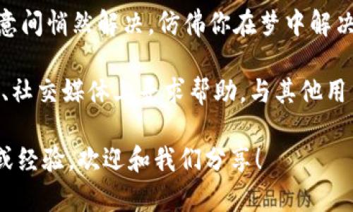 当你尝试访问比特派网站却发现无法打开时，可能会感到有些困惑与不安。别担心，在这篇文章中，我们将详细探讨一些可能导致这种情况的原因，并提供一些解决方案，帮助你顺利访问比特派。

1. 网络连接问题
首先，最常见的原因可能是网络连接的问题。想象一下，如果你的家里一团糟，你自然无法专心工作。同样的道理，如果你的网络连接不稳定或存在问题，那你肯定会遇到打开网站的麻烦。
解决方案：检查你的网络连接，重启路由器或调制解调器。有时候这简单的一步就能够解决大部分的小烦恼。别忘了，随手拿起手机，确认一下是否可以正常上网。

2. 网站维护或升级
有时候，网站因维护或更新而暂时无法访问。可以把它想象成一家餐厅在进行装修，虽说期待美味，但在此之前，必须耐心等待。
解决方案：可以查看比特派的官方社交媒体平台或其他论坛，看看是否有关于网站维护的信息。如果真的在维护中，耐心等候总是明智之举。

3. 地区限制
有些网站可能在特定的地区受到限制。如果你在某个地区，或许就像试图进入一个只邀请特定宾客的派对，门口的守卫会告知你：抱歉，您不能进入。
解决方案：考虑使用VPN来更改你的IP地址，仿佛你已经悄悄溜进晚会的后门。这可以帮助你绕过地理限制，访问网站。

4. 浏览器缓存问题
浏览器缓存有时会导致加载错误。想象一下，如果你的书桌上堆满了旧文件，新的消息可能会被淹没。浏览器同样也会被缓存搞得一头雾水。
解决方案：试着清除浏览器的缓存和Cookies，重启浏览器。这往往能解决加载问题。

5. 防火墙或安全软件干扰
有时候，电脑上的防火墙或安全软件会误将某些网站视为威胁，就像在派对上误会某个客人是小偷。这绝对不是你想要的结果。
解决方案：检查你的安全软件设置，看是否可以将比特派添加到“允许访问”的列表中。记住，最后一定要确保自己的安全和隐私。

6. 浏览器兼容性
如果你使用的浏览器不是比特派的推荐浏览器，可能会遇到兼容性问题。就像穿了一双不合脚的鞋，您可能会感觉不舒服，甚至走得不畅。
解决方案：尝试使用不同的浏览器，比如Chrome、Firefox或Safari，找到最舒适的选择。

7. DNS问题
DNS（域名系统）问题也是一个常见原因。假设你的地址簿里错误地写了邻居的名字，导致你找错了地方。同样，DNS故障会让你无法找到你想去的网站。
解决方案：尝试更改你的DNS设置，使用公共DNS（如Google的8.8.8.8）可能会有所帮助。

8. 等待一段时间
最后，如果以上方法都无法解决你的问题，考虑暂时放下电子设备，休息一会儿。有时候，问题会在你不经意间悄然解决，仿佛你在梦中解决了难题。

在此之后你再去尝试访问比特派网站，如果仍然无法打开，或者你对此事有更多的疑问，可以在相关论坛、社交媒体上寻求帮助，与其他用户分享经验。而无论如何，不要焦虑，互联网的世界总是充满变化，问题总会迎刃而解。谁还没点小烦恼呢？

以上是探讨比特派网站无法打开的一些可能原因及解决方法，希望能够帮助到你。如果你有更多的问题或经验，欢迎和我们分享！