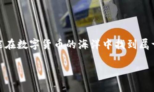 波场钱包 vs T P 钱包：数字货币的“牛筋面”和“炸酱面”

在数字货币的世界里，选择一个合适的钱包就像是挑选一碗好面。就像中国的牛筋面和炸酱面，各有千秋，各有自己的特色。在这个多元化的市场中，波场钱包和T P 钱包是两个备受关注的选择，究竟它们之间有什么区别，让我们一探究竟。

一、波场钱包的基本概述

波场钱包，顾名思义，是与波场（Tron）生态系统紧密相连的数字资产钱包。它就像是为波场准备的一座小金库，专门存放和管理波场网络中的各种数字资产，用户可以通过这个钱包进行波场相关的交易，存储波场的代币（TRX）以及其他基于波场的资产。

在波场钱包中，用户可以尽情享受快速的交易速度，低廉的交易费用，仿佛在吃牛筋面的同时，不仅味道十足，而且价格公道。波场钱包支持多种资产的管理，还提供去中心化的应用（DApps），让用户不仅能进行货币交易，还能参与到智能合约和去中心化金融（DeFi）的浪潮中去。更妙的是，波场钱包用户可以进行超级代表投票，参与到波场生态系统的治理中，真是“吃面”不再是单一的需求，更多的是对未来的投资和参与。

二、T P钱包的基本概述

T P 钱包，一个相对新潮的钱包选项，尽管名字听起来有点神秘，但它的功能却是实打实的。T P 钱包并不像波场钱包那么专一于某一特定生态，它提供更广泛的功能，支持多种主流数字货币的存储和交易，像是理想中的“炸酱面”，无论你喜欢什么口味，这里都有。

这一钱包的界面设计也相对友好，用户体验上乘，仿佛是在吃一碗色香味俱全的面条，不仅美味，还能够体会到温馨的家常味。T P 钱包允许用户直接在钱包内进行交易和转账，同时提供可靠的安全性保障，让用户在加密货币的海洋中也能稳稳地“吃面”而不担心掉链子。

三、波场钱包和T P钱包的主要区别

说完了这两种钱包的基本情况，接下来就要揭开它们之间的主要区别了。就像牛筋面与炸酱面，二者都是美味的面食，但风味和受众却截然不同。

h41. 存储资产种类/h4

波场钱包主要专注于波场生态中的资产，包括TRX和各种基于波场的代币。而T P 钱包则像是一个大杂烩，支持多种数字货币，包括比特币、以太坊、莱特币等，能够满足用户对于多种资产的管理需求。

h42. 交易速度与费用/h4

波场钱包的交易速度相对较快，费用也相对较低，非常适合频繁交易的用户。而T P 钱包的优势在于它的多样性，虽然交易速度可能稍微慢于波场钱包，但用户可以获得更广泛的交易选择。

h43. 用户体验/h4

波场钱包的界面较为，特别适合追逐波场生态的用户。而T P 钱包由于支持众多币种，因此界面更为复杂，但也提供了相应的分类管理功能，方便用户查找所需的资产。

h44. 安全性/h4

安全性一直是钱包选择中的重中之重。波场钱包利用波场网络的安全机制，交易相对安全；而T P 钱包则采取了多重加密措施，确保用户资产的安全。就像吃面一样，无论你选择牛筋面还是炸酱面，都希望是最新鲜、最安全的食材。

四、选择哪个钱包更适合你？

这个问题就像是选面的时候：牛筋面还是炸酱面？其实都能满足你的食欲。而选择钱包则要根据你的需求来定。如果你是波场的忠实用户，波场钱包自然是最合适的。而如果你希望能更灵活地管理多种资产，T P 钱包可能更符合你的期待。

生活中总会有一些选择，谁还没点小烦恼呢？钱要用对地方，钱包也要选对，关键是找出最适合你的那一款。希望通过以上的分析，大家能在波场钱包和T P 钱包之间做出明智的选择，轻松管理自己的数字资产！

五、未来发展展望

无论是波场钱包还是T P 钱包，它们在数字货币逐渐进入主流的今天，都面临着新的机遇与挑战。波场系统在不断扩张，DApps的数量与质量也在提升，波场钱包的未来将充满潜力。而T P 钱包若能持续用户体验和安全性，也必将在竞争中脱颖而出。

未来的数字资产管理将不仅仅是存储与交易，而是智能化、个性化、社交化的趋势不断演进。数字钱包就像人生的调味品，适合才是最好的选择。

所以，准备好去尝试，去体验这两种钱包的乐趣吧！记得，不管你再忙，再烦恼，最重要的还是享受这个数字世界带来的每一刻。就像吃面一样，重要的不只是饱腹，更是这个过程中所有的味道与陪伴！

总结

波场钱包与T P 钱包的选择关键在于用户的个人需求以及对数字资产的管理方式的理解。每个用户都有自己的“面食偏好”，无论是快速低廉的波场钱包，还是多样便捷的T P 钱包，最终都希望能在数字货币的海洋中找到属于自己的那一碗美味。希望你在这段数字生活旅程中，能够找到最适合自己的“面”，畅享其中！

波场钱包与T P 钱包的趣味之旅：选择你的数字面食