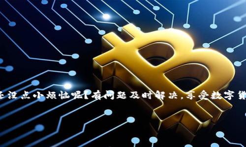 要给TP钱包充币，可以通过以下几种方式进行。下面将详细介绍这些步骤和注意事项，帮助你顺利完成充值。

一、了解TP钱包
TP钱包是一款安全、便捷的数字货币钱包，它不仅支持多种数字资产的存储，还能进行交易、充值等操作。充值的过程可能对某些用户来说有些陌生，但没关系，下面我会详细为你解释。

二、准备工作
在充币之前，你需要确保几项基本条件：
ul
    li下载并安装TP钱包：确保你的手机上已经安装了TP钱包应用程序。/li
    li注册并登录：如果你还没有账户，先注册一个，然后登录你的账户。/li
    li准备充值的数字货币：你需要拥有一定数量的数字货币，用于进行充值。/li
/ul

三、最常见的充币方式
TP钱包支持多种充币方式，以下是几种最常见的方法：

h41. 通过交易所充币/h4
这是最简单的方法之一。首先，你需要选择一个可靠的交易所，比如币安、火币等。在交易所中，你可以将法币（例如人民币）兑换成数字货币，比如比特币或以太坊。然后按照以下步骤进行：
ol
    li在交易所注册并完成实名认证。/li
    li购买你希望充值到TP钱包的数字货币。/li
    li找到你TP钱包的充值地址。在TP钱包中，找到你想充币的币种，点击“充值”，复制对应的地址。/li
    li返回交易所，选择“提现”，输入你刚刚复制的钱包地址和提现数量，确认无误后提交。/li
/ol
完成以上步骤后，耐心等待，通常会在几分钟到数小时内到账。

h42. 通过去中心化交易所（DEX）充币/h4
如果你更倾向于去中心化交易，可以选择使用Uniswap、PancakeSwap等去中心化交易所。你需要一些ERC20或者BEP20的代币作为流动性提供者。操作步骤如下：
ol
    li打开去中心化交易所的官方网站。/li
    li连接你的TP钱包，确保钱包中已连接。/li
    li选择你想交易的代币，并确认该代币是支持的。/li
    li选择换取的其他币种，并设置合适的数量。/li
    li确认交易，并等待交易确认。/li
/ol
再一次，记得查看交易确认的状态，确保代币已经成功转入你的TP钱包。

h43. 通过朋友或用户直接转账/h4
如果你身边有朋友能够转账数字货币，直接向他们请求转账也是一个不错的选择。只需要提供你的TP钱包地址，他们就可以将相应数量的币发送到你的钱包中。也是要耐心等待一段时间，查看是否到账。

四、充币后的注意事项
在充币完成后，有几个小细节需要注意：
ul
    li确认到账：记得在TP钱包中确认充值是否成功，通常会有相关的交易记录。/li
    li保管好你的私钥：数字货币钱包的安全性很大程度上取决于你的私钥，切勿泄露给他人。/li
    li定期备份：建议定期备份你的钱包，以防数据丢失。/li
/ul

五、常见问题解答
在充币的过程中，可能会遇到一些问题。以下是一些常见的问题和解答：

h41. 充币失败怎么办？/h4
有可能是由于网络拥堵、地址错误等原因。如果你已经确认地址无误，可以稍等一段时间，如果长时间没有到账，可以联系交易所的客服进行查询。

h42. 如何保证安全？/h4
保持你的私钥安全、使用双重认证、定期检查钱包活动都是保障钱包安全的有效方法。

h43. 我能充值的币种有哪些？/h4
TP钱包支持多种主流数字货币，常见的如比特币、以太坊、瑞波币等，具体币种请在TP钱包查看。

总结
充币虽说步骤有些繁琐，但只要按照上述流程，小伙伴们一定能顺利完成。记得在每一步都保持耐心，谁还没点小烦恼呢？有问题及时解决，享受数字货币带来的便利和乐趣吧！在这个数字时代，掌握好这些技能，我们就能轻松驾驭钱包，迈出投资的第一步。

TP钱包, 充币, 数字货币, 充值方式/guanjianci
像充电一样，如何为你的TP钱包充币？