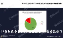 TP钱包收费揭秘：不再是隐