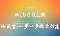 将你的SHIB藏入冷藏室：一