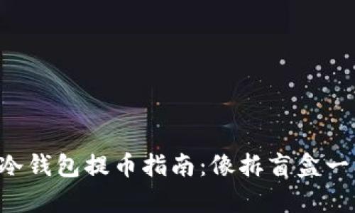 比特币冷钱包提币指南：像拆盲盒一样简单！