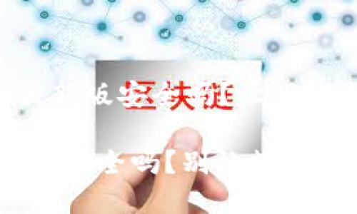 官方下载TP钱包最新版安全吗？让我们来揭开这层迷雾！

下载TP钱包最新版，安全吗？别让数字资产“失踪”！