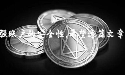 在Web3的世界中，冷钱包（Cold Wallet）是一种非常重要的安全工具，用于存储加密货币。冷钱包通常是指不与互联网连接的硬件钱包或者纸钱包。因此，用户需要设置密码来保护其资产的安全性。冷钱包的密码长度因具体钱包而异，但通常建议至少使用 12 到 24 位的强密码。接下来，我将为您介绍更相关的信息和最佳实践。

### 合适的冷钱包密码设置方案

1. 密码的长度与复杂度

我们都知道，密码越长，破解的难度就越大。对于冷钱包来说，密码一般建议在strong12至24个字符/strong之间。这并不是说你一定要使用一大堆字符，而是要保持strong复杂度/strong，即大小写字母、数字和特殊字符的组合。

2. 避免使用常见单词和组合

有些人喜欢使用“password123”这样的简单组合，听起来似乎好记又方便，但在安全领域，这种做法就好比把财产放在 “欢迎” 的门垫下。如果密码容易被猜测，专业的黑客会轻松攻破你的冷钱包。

3. 利用密码管理工具

如果你记不住复杂的密码，不妨考虑使用密码管理器。它们可以为你生成和存储密码，同时确保安全性。谁说技术不能帮助我们！

4. 定期更换密码

密码的保护并不是一劳永逸的。定期更换密码可以有效防止泄漏和攻击。设定一个日历提醒，在每3到6个月时修改密码，给自己一个安全的“洗澡”机会。

### 牢记备份和恢复

1. 务必备份私钥

冷钱包的安全性不仅在于强大的密码，还在于私钥的妥善管理。备份私钥意味着在设备丢失或损坏的情况下，你仍能恢复钱包。可以将私钥写在纸上并安全存放，这样即使电脑被黑，至少纸不会被攻击。

2. 加密备份

如果担心纸质备份被窃取，可以考虑使用加密软件进行加密处理。加密后的备份即使被人拿到，也没办法阅读其中的内容。

### 常见问题解答

1. 如何选择合适的冷钱包?

选择冷钱包时，可以参考以下几点：品牌信任度、用户评价、社区支持、兼容的币种等等。例如，Ledger和Trezor是目前市场上较为流行的两个冷钱包品牌。

2. 使用冷钱包的优缺点

strong优点/strong：安全性极高、不怕黑客攻击、适合长期存储。

strong缺点/strong：一旦损坏或丢失且未备份，资金将无法恢复。

3. 谁适合使用冷钱包?

如果你是一个长期HODLer（看涨投资者），或者手上持有大量加密资产，冷钱包就是你的不二选择。至于短期交易者，热钱包或许更适合你，因为方便快捷。谁还没有点小烦恼呢，毕竟安全和方便之间的选择真是一个复杂的难题。

### 结论

安全存储加密货币是每位投资者的首要任务，而冷钱包是政策和技术的结合体。保持密码强度、有效备份私钥、定期更换密码，切记这些细节可大大增强账户的安全性。希望这篇文章能帮助你更好地理解和管理你的冷钱包！

尽管治理和安全的痛点看似令人头疼，但只要你合理利用技术，做好准备，就能为你的投资保驾护航。
