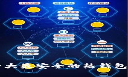  数字资产的海洋：十大最安全的热钱包品牌，助你稳航无忧！