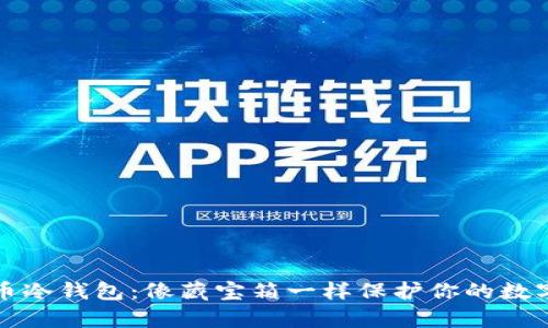 比特币冷钱包：像藏宝箱一样保护你的数字财富