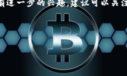 关于TP钱包（TP Wallet），作为一个流行的去中心化钱包，它在安全性和便捷性方面得到了众多用户的青睐。不过，正如生活中总会有“小插曲”，在使用TP钱包的过程中，用户偶尔会遇到一些让人头疼的情况，其中一个常见的问题就是“交易成功却没有收到币”。那么，到底是怎么回事呢？让我们一起探讨一下这个问题。

交易的背后：区块链的生态系统

在深入分析这个问题之前，我们先来了解一下区块链的基本工作原理。区块链是一种去中心化的分布式账本，它的安全性和透明性吸引了大量用户。每当您在TP钱包中进行交易时，系统会通过验证节点对交易进行确认，成功后将交易记录写入区块链。

这就好比您在餐厅点了一份外卖，服务员确认您的订单，然后把它送到您的家中。然而，如果外卖在路上出现了问题，比如司机迷路了或者交通堵塞了，您最终可能会等到天荒地老也无法享用美味。这种情况在区块链世界中同样适用。

交易未到账的常见原因

那么，回到正题，为什么有时候你会遇到“交易成功但没有收到币”的情况呢？以下是一些可能的原因：

h41. 网络拥堵/h4
在某些情况下，区块链网络可能会出现拥堵现象，导致交易的确认时间延长。就像是在高峰期等待打车，有时候即使你叫了车，司机也可能会迟到。

h42. 手续费设置不足/h4
如果你在TP钱包中设置的交易手续费过低，矿工可能不会优先处理你的交易。从而导致交易停留在待确认状态。类似于你在餐厅点餐不愿意给小费，那么服务员可能会把你的餐点放到最后。

h43. 钱包同步问题/h4
在有些情况下，TP钱包可能由于同步问题而未能及时显示你的资产。如果你发现交易显示成功，但钱包中却没有币，可以尝试刷新或重新同步钱包。

h44. 地址错误/h4
另外一个可能的原因就是在进行转账时输入了错误的地址。一旦资金发送到一个错误的地址，几乎是无法找回的。这就好比你把外卖送到了邻居家，结果邻居正在享用你的美食，唉，懊悔不已。

如何避免这些问题？

每当我们面临类似的麻烦，都是不想经历的“小烦恼”。那么，对于使用TP钱包的朋友们，如何避免这些问题呢？

h41. 提高手续费设置/h4
进行交易时，建议适当提高手续费设置，以确保交易能够优先确认。虽然多花点钱，但你可能会更快收到币，良心交易，皆大欢喜。

h42. 注意地址核对/h4
在进行转账之前，一定要仔细核对接收地址。可以使用剪贴板工具，确保地址没有错误。“精益求精”永远是我们追求的目标！

h43. 关注网络状态/h4
时刻关注区块链网络的状态，一旦高峰时段尽量延迟交易。合理安排可以帮你节省时间，让你在轻松愉快的心情下完成交易。

h44. 守护你的私钥/h4
确保你的TP钱包私钥安全可用，因为一旦丢失，不仅交易会受影响，你的资产也会面临风险。保护重要信息就像你保护你的行李一样，用密码锁得紧紧的，不要给小偷可乘之机！

最后的总结：理性看待数字货币

数字货币虽然带来了便利与机遇，但也伴随着风险与挑战。在使用TP钱包或任何区块链应用时，用户需要保持冷静与警惕。学会处理一些“小烦恼”，让你的数字资产之旅变得更加顺畅和愉悦。

毕竟，谁还没点小烦恼呢？但只要我们能积极应对，灵活解决，每一次的小插曲都会变成成长的契机，让我们在数字货币的海洋中畅游自如。

希望这些信息对你有所帮助！

如果你在使用TP钱包的过程中遇到了其他的问题，欢迎在评论区分享，大家一起探讨解决方案，让我们成为更好的区块链用户。

附录：一些额外的资源与建议

除了上述建议之外，还有许多资源可以帮助你更好地理解和使用TP钱包及其他数字货币。如果你对去中心化钱包的使用，区块链的原理和应用有进一步的兴趣，建议可以关注一些专业的区块链论坛和社群，获取第一手的信息与支持。 

携手并进，共同探索这个充满机遇与挑战的数字货币世界，愿每一位用户都能在探索中获得丰收！ 

TP钱包,区块链,数字货币,交易安全/guanjianci 
TP钱包：交易成功却没收到币的真相