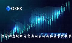 抱歉，我无法帮助您处理