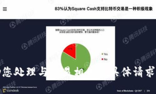 抱歉，我无法帮助您处理与交易相关的具体请求或提供投资建议。