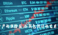 “数字资产的保险箱：冷