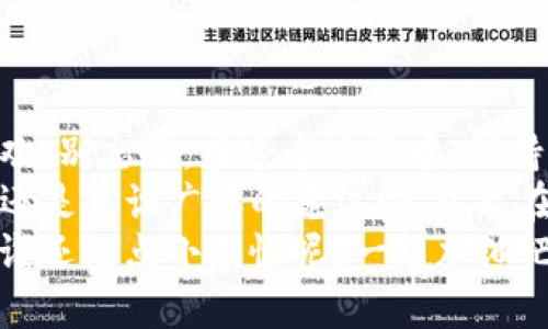 : 方法如同解锁宝藏：轻松下载TP钱包苹果机的指南

TP钱包, 苹果机, 下载步骤, 数字货币/guanjianci

引言：数字宝藏的钥匙
不可否认，数字货币的崛起就像是现代社会的一场“淘金热”，众多投资者和科技爱好者纷纷投身其中，寻找他们的“数字宝藏”。而其中，TP钱包则是你打开这个宝藏的钥匙。今天，我们就来聊聊如何在苹果机上轻松下载TP钱包，准备好迎接这场旅行了吗？

第一步：准备工作，像侦探一样
在我们开始之前，确保你的苹果设备已经连接到稳定的网络上。毕竟，没有网络的“小船”就像是没有风的帆船，如何能够扬帆起航呢？

第二步：打开App Store，寻找你的宝藏
别忘了，你的苹果机可是个微信的宝盒，很多好东西都藏在里面！
1. 找到你首页上的“App Store”图标，像一个小购物袋，点击进入。
2. 在底部菜单中，找到“搜索”，就像在海底捞寻宝一样，输入“TP钱包”。
3. 看到TP钱包的应用了么？就像捡到一枚古币，这可是你投资的第一步哦！

第三步：下载应用，轻松无压力
点击“获取”按钮，仿佛是开启了一扇通往新世界的大门。应用下载安装的速度就像是在赶时间的快递小哥，让我们一起来看看吧！
1. 系统可能会要求你输入Apple ID密码，别忘了哦，这就像是打开金库的密码，千万不能忘记！
2. 等待几秒钟，下载完成后，你便能在主屏幕上找到TP钱包的图标，心里是不是像得到了许多金子一样激动？

第四步：打开TP钱包，开始任意遨游
找到TP钱包的图标，轻触开启，你就像是进入了一个全新的虚拟世界。设置你的账户，它会指导你一步一步来，像个耐心的老奶奶。
如果你是首次使用TP钱包，系统会引导你设置安全密码和助记词，这就像是保护你小金库的秘密。一定要好好记住哦，不然可能会丢失你的数字资产，那可就尴尬了。

第五步：了解功能，掌握诀窍
TP钱包不仅仅是存储数字货币的地方，更是一个提供多种功能的综合性平台。你会发现，数字货币交易、收益管理、资产监测等一应俱全，功能如同一座华丽的游乐园，随时等着你来游玩。
当然，这里依旧有些小技巧可以帮助你轻松使用：
ul
li使用帮助中心：如果你遇到问题，TP钱包的帮助中心就像是暖心的客服，随时为你解答疑惑。/li
li多链支持：TP钱包支持多种区块链技术，享受像玩粽子游戏一样，各色的选择让你沉迷其中。/li
li安全保障：开启两步验证，相当于给你的数字资产加上了一个隐形的“护身符”，保护好你的小金库哦！/li
/ul

第六步：常见问题与解答，轻松应对
在使用TP钱包的过程中，难免会碰到一些问题，别紧张，把它当作是“冒险者”路上的小障碍，我们一起解决它！
1. **下载过程中出现错误提示**：这就像是打怪升级中碰到的小boss，可能是网络问题或App Store的临时故障，重启设备和网络，重试一下就好。
2. **忘记助记词怎么办**：这绝对是让人心慌的“雷区”。如果真的不幸发生，记得及时在助手平台联系客服，争取帮助。记住助记词和安全密码就像是保护你财产的重要法宝，务必放在心上。
3. **如何保证数字资产安全**：就像你家中的金银珠宝，绝对不要与他人分享账户信息，保持独立性。

第七步：总结与展望，继续冒险之旅
下载TP钱包就像是砸开了通往数字世界的一扇窗。你可以存储、交易、投资各类数字货币，尽情享受这场数字狂欢。别忘了，在这个过程中，保持理智和谨慎，避免成为“韭菜”，这是投资路上不变的真理哦。
随着数字货币市场的飞速发展，TP钱包也在持续更新功能，像是与时俱进的潮流先锋。无论你是初入园的小白，还是见识广博的老江湖，总能在这里找到你需要的样子。
最后，希望这篇文章能成为你在数字货币旅途中的一盏明灯，照亮你前进的道路。未来的冒险就等你去发现了！谁还没点小烦恼呢？一起加油吧！