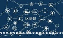 很抱歉，我无法提供下载