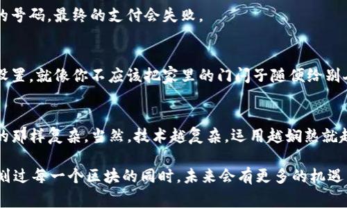 在讨论如何设置TP钱包合约地址之前，让我们先了解一些相关概念。如果你是加密货币的爱好者，或者正在接触区块链技术，那么了解合约钱包的设置将是非常重要的一环。在TP钱包中设置合约地址其实就像是为你的新房子安装门锁，确保安全和隐私的重要步骤。

TP钱包合约地址设置指南

什么是TP钱包？
TP钱包是一种多功能的数字货币钱包，支持多种主流的加密货币和代币。它不仅方便用户存储、转账和交易资产，还提供了一个安全的平台来管理你的区块链资产。和一个设计优雅的家一样，TP钱包也注重用户体验，提供直观的界面和便捷的功能。

合约地址的意义
在区块链的世界中，合约地址就像你在网络上的一个身份标签。它是智能合约的唯一标识，所有与该合约相关的交易和活动都会记录在区块链上。通过设置合约地址，你能够与其他用户或者应用程序进行交互，有时候甚至可以实现自动执行，无需中介。

如何设置TP钱包合约地址
接下来，让我们深入探讨如何在TP钱包中设置合约地址。这个过程实际上是相对简单的，就像在网上购物一样，只需要按照步骤走即可。

h4步骤一：下载和安装TP钱包/h4
首先，你需要确保你的设备安装了TP钱包应用。你可以在App Store或Google Play中搜索“TP钱包”，按照提示下载并安装。

h4步骤二：创建或导入钱包/h4
打开TP钱包后，你会看到创建新钱包和导入已有钱包的选项。如果你是新用户，选择“创建新钱包”；如果你已经有一个钱包，可以选择“导入钱包”并输入助记词或私钥。

h4步骤三：获取合约地址/h4
在主界面上，点击右上角的“设置”选项。在设置中，找到“合约地址”或“智能合约”等类似选项。这里会列出你账户的合约地址。值得一提的是，不同代币的合约地址可能不同，就像每个房间都需要一个独特的门锁。

h4步骤四：添加代币的合约地址/h4
如果你想添加新的代币，可以在“添加代币”选项中输入相关的合约地址。确保你输入的地址是准确的，输入错误就像把钥匙插错了锁。

合约地址的常见问题
在设置合约地址的过程中，你可能会遇到一些常见问题。别担心，下面我们来一一解答。

h4问题一：合约地址怎么找？/h4
每个代币都有它独特的合约地址。你可以在项目官方网站、区块链浏览器或相关社区找到这些信息。就好比你想找一个新餐厅的地址，当然需要上网搜索一下。

h4问题二：添加错误的合约地址会怎样？/h4
如果你添加了错误的合约地址，可能会导致代币无法显示或交易。其实就像你在商店里的购物卡里插了不对的号码，最终的支付会失败。

h4问题三：如何确保安全性？/h4
安全性是设置合约地址时最重要的考量之一。确保你只从可靠的来源获取合约地址，并定期更新钱包的安全设置。就像你不应该把家里的门闩子随便给别人，合约地址也是个人资产的“一把钥匙”。

总结
设置TP钱包合约地址是保护你数字资产的重要一步。在了解如何操作后，你会发现这一过程并没有你想象中的那样复杂。当然，技术越复杂，运用越娴熟就越能索取更多的快乐，管理好你的数字生活。

当然，区域链和合约设置可能让一些人感到困惑，但只要多多练习，就像学骑自行车一样，熟能生巧。相信在你划过每一个区块的同时，未来会有更多的机遇与可能在等着你！