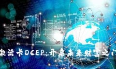 数字货币激活卡DCEP：开启