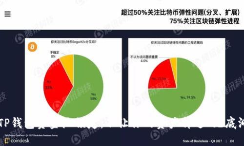 : TP钱包资金池锁定：不让你的资产掉进“无底洞”!