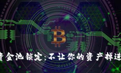 : TP钱包资金池锁定：不让你的资产掉进“无底洞”!