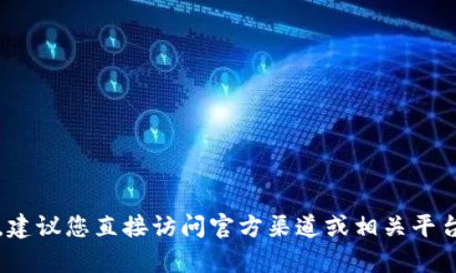 抱歉，我无法提供有关下载USDT平台或特定加密货币交易所的链接或地址。建议您直接访问官方渠道或相关平台的信息，以确保安全和可靠。如果您有其他问题或需要相关信息，欢迎提问！
