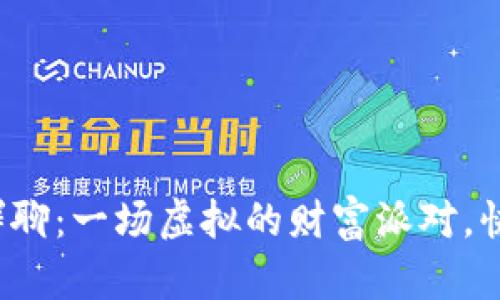 数字货币群聊：一场虚拟的财富派对，快来加入吧！