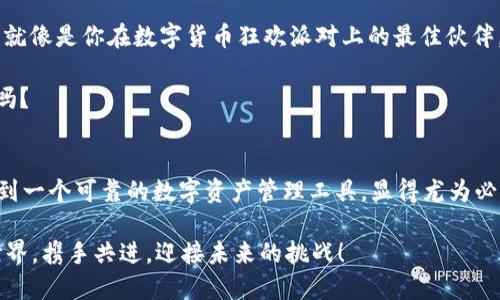   T P 钱包：让你的加密货币像闪电一样快速与安全交易 /   
 guanjianci TP钱包, 聚合闪兑, 加密货币, 数字资产 /guanjianci 

引言：数字货币的世界一场狂欢
在当今这个数字化的时代，数字货币已经不再是一个陌生的概念。就像一场狂欢派对，谁都想在这个派对上找到自己的舞伴，或者说，数字资产。而“T P 钱包”就像是这个派对的DJ，能够为我们的加密货币交易带来无与伦比的体验。

什么是T P钱包？
T P 钱包是一个专为用户提供数字资产管理和交易的平台。它不仅支持多种类型的加密货币，还像一位专业的调酒师，能够根据你的喜好为你推荐最佳的资产组合。而这种灵活性，使得 T P 钱包获得了越来越多用户的青睐。

聚合闪兑功能，快速又安全
我们都知道，加密货币交易有时可能会像熬夜等快递那样焦心。不过，T P 钱包的聚合闪兑功能就像一位会魔法的快递小哥，不仅能快速到达目标地点，还能保证快递的安全性。这一功能允许用户在不离开钱包的情况下，轻松进行不同币种之间的兑换，避免了冗长的换币流程。

授权机制—安全的护航
在数字货币交易中，安全性至关重要。想想看，谁还没遇到过小烦恼，比如密码忘了、账户被盗的伤心事呢？T P 钱包的授权机制就像是一个值得信赖的守卫，确保只有你能访问你的资产。用户可以自定义安全设置，提高账户安全，防止任何潜在的风险。

一步步玩转T P钱包
好，我们可以开始进入 T P 钱包的世界。首先，下载并安装 T P 钱包app。这就像是在派对上找到一个合适的位置，坐下来，准备享受即将到来的乐趣。
安装完成后，创建你的账号。这个过程能对你个人信息进行保护，就像你在派对上设置的一个隐私保护的“房间”。
接下来，添加你的数字资产。这就像是在你的派对上准备好邀请函，确定好哪些朋友要来参加。选择你想要添加的加密货币，确保你的资产组合多样化。

如何使用聚合闪兑？
使用聚合闪兑功能相当简单。你只需选择你想要兑换的币种，然后设置兑换数量。之后，系统会自动为你找到最佳的兑换率，就像你在超市寻找打折商品一样。只需确认交易，几秒钟后，你就能在钱包中看到最新的资产水平。

用户体验：我的真实故事
接下来，我想分享一个我个人的故事。记得有一次，我在准备参加一个数字货币大会时，发现我居然忘带了一种必需的代币。我一度非常焦虑，仿佛就像是忘了带房门钥匙进不了自己家。然而，我迅速想起了 T P 钱包的闪兑功能。只需几秒钟，我就将其他货币兑换成了所需的代币，顺利赶上了大会！而这过程不仅迅速，还十分顺畅。

轻松管理，随时随地
T P 钱包还具备强大的资产管理功能，用户可以随时随地查看自己的资产状况。这就像是随身携带的财务顾问，无论何时何地，都能为你提供及时的财务建议。自从我用了 T P 钱包，我再也没有因为忘记查看资产而焦虑过。

多种资产的聚合管理
T P 钱包支持多种类型的加密货币资产，让用户能将不同的资产聚合在一个平台下管理。就像你的衣柜里各类衣服，不同风格，随时可以换着穿。在今天的市场中，将各种资产集中在一个地方管理，能给你带来更高的交易效率与便捷。

未来展望：T P钱包将带来更多可能
随着数字货币市场的不断发展，T P 钱包也在不断更新迭代。我们可以期待将来会有更多的功能加入，比如更智能的交易建议，或者社交交易功能。想象一下，如果能在钱包里看到好友的交易情况，彼此交流，分享投资心得，那将会是多么有趣的事情！

总结：T P钱包，您的数字资产好助手
总的来说，有了 T P 钱包，再也不用担心数字资产的管理与交易了。作为一个方便、安全的数字资产平台，它可以为用户提供卓越的使用体验。就像是你在数字货币狂欢派对上的最佳伙伴，带你享受每一个交易瞬间！

选择 T P 钱包，让我们一起在数字货币的世界中畅游，无论是交易还是管理，都能得心应手，轻松自在。你准备好展开这场令人兴奋的旅程了吗？

结尾的思考：千变万化的加密世界
最后，我们的生活就像一场不断变化的游戏，总是充满变数。加密货币市场也不例外，时刻变幻的市场行情和政策动向，让人心绪难平。因此，找到一个可靠的数字资产管理工具，显得尤为必要。T P 钱包无疑是这个领域的佼佼者，能让你在不确定的世界中找到一份安心与可靠。

所以，无论你是加密货币的老手，还是新手小白，T P 钱包都能为你提供强大的支持。让我们拭目以待，欢迎你走进这个令人眼花缭乱的数字世界，携手共进，迎接未来的挑战！