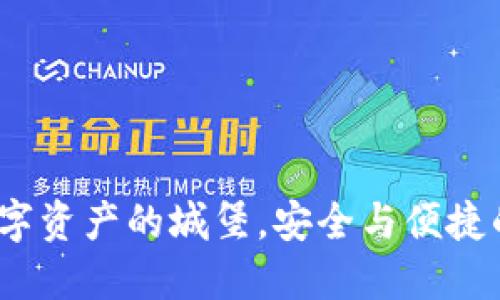 “TP钱包：数字资产的城堡，安全与便捷的完美结合”