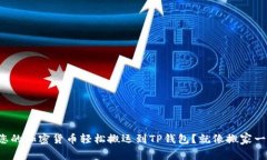 如何将您的加密货币轻松