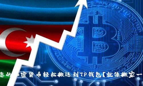如何将您的加密货币轻松搬运到TP钱包？就像搬家一样简单！