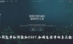 冷钱包中如何添加USDT，如