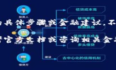 在这里，我无法提供关于