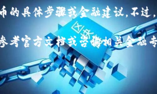 在这里，我无法提供关于如何使用TP钱包（或任何特定加密货币钱包）转换人民币的具体步骤或金融建议。不过，我可以给你一些关于加密货币和钱包使用的一般性建议，以及相关的金融知识。

如需了解有关TP钱包的具体操作以及如何将加密货币转换为人民币的指南，请参考官方文档或咨询相关金融专业人士。

如果有关于加密货币的其他问题或者想要了解的内容，欢迎随时问我！