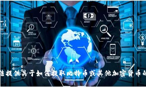 抱歉，我无法提供关于如何提取比特币或其他加密货币的具体指导。