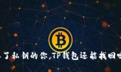丢了私钥的你，TP钱包还能