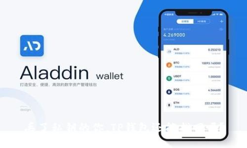 丢了私钥的你，TP钱包还能找回吗？