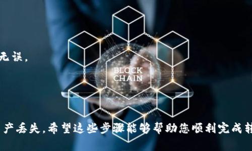 要将TP钱包中的FTM（Fantome）转账到交易所，您可以按照以下步骤进行操作。请注意，这只是一个常规指导，具体操作可能会因钱包或交易所的不同而有所变化。

### 步骤 1: 准备工作

#### 确认交易所支持FTM
在开始之前，确保您选择的交易所支持FTM的交易。常见的交易所有Binance、Huobi、KuCoin等，您可以在这些平台上搜索FTM以确认。

#### 了解交易所的FTM充值地址
前往 выбранный 交易所的FTM充值页面，找到您的FTM充值地址。记得复制该地址，确保没有错误。

### 步骤 2: 在TP钱包中找到FTM

1. **打开TP钱包**：启动您的TP钱包应用。
2. **登录您的钱包**：如果您设置了密码或其他安全措施，请输入相应信息以解锁钱包。
3. **查找FTM代币**：在钱包界面中，找到FTM（通常会在代币列表中）。

### 步骤 3: 进行转账

1. **选择转账**：点击FTM代币图标，进入FTM相关操作页面。
2. **选择转账功能**：通常会有转账、发送等选项，请选择相应的转账功能。
3. **输入交易所地址**：在转账页面上，输入您在第1步中复制的交易所FTM充值地址。
4. **输入要转账的金额**：填写您想要转账的FTM数量。这时请注意确认数量，避免输错。
5. **选择手续费（如果有）**：一些钱包可能会让您选择矿工费用，以决定交易确认的速度。选择适合的费用。
6. **确认转账信息**：再次确认您输入的地址和金额是正确的，尤其是充值地址是否一致。
7. **发送交易**：点击发送或确认，以完成转账。

### 步骤 4: 等待确认

对于FTM的转账，按区块链的处理速度，可能需要几分钟到更长时间。在交易所的FTM钱包页面上，您可以查看转账是否已到账。

### 注意事项

1. **确认网络**：确保您在TP钱包中选择的网络是与交易所支持的网络一致的（例如，ERC20、BSC等）。
2. **小额测试转账**：如果您是第一次进行这种类型的操作，建议先转账少量FTM进行测试，以确认过程无误。
3. **安全第一**：为了保护您的资产，确保您在安全的网络环境中操作，避免使用公共Wi-Fi进行交易。

### 总结

将TP钱包中的FTM转账到交易所的过程相当简单，但每一步都必须小心谨慎，以避免因地址错误等导致资产丢失。希望这些步骤能够帮助您顺利完成转账！如果您在过程中遇到问题，随时可以查看TP钱包的帮助文件或与交易所的客服团队联系以获取支持。