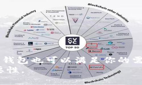 tt p钱包要绑卡吗/t

t p钱包, 绑卡, 在线支付, 科技金融/guanjianci

引言：数字钱包的时代
在过去的几年里，随着科技的飞速发展，数字钱包已经成为了我们日常生活中不可或缺的一部分。像 t p 钱包这样的数字支付工具，不仅方便了我们的消费习惯，还为我们提供了更多的理财选择。但是，许多人在使用这些钱包的时候，常常会有一些疑问，最常见的一个问题就是：“t p 钱包要绑卡吗？”今天，让我们一起来揭开这个谜团，看看 t p 钱包究竟是如何工作的。

理解t p钱包
在深入探讨绑卡与否之前，我们先来了解一下 t p 钱包的基本概念。想象一下，你的数字钱包就像是一个神奇的背包，可以盛放你所有的财富，不论是硬币、现金，还是你的信用卡信息、银行账户信息，甚至是一些虚拟货币。它的出现，让我们的生活变得更加便捷。但这背包要怎么使用呢？比如，你需要在这个背包里放些什么？这就涉及到绑卡的问题。

绑卡的意义
绑卡，字面意思就是将你的银行卡和数字钱包进行绑定。这就好比你将你的信用卡藏在那个神奇的背包中，随时随地都能取出来使用，为何这么做呢？因为这样可以让你在消费时，随时利用你银行账户里的资金。
如果没有绑卡，你的 t p 钱包就像一个空荡荡的背包，虽然可以携带，但没有任何财富可供你取用。想象一下，你带着这个空背包去购物，结果却发现没有钱，尴尬吗？所以，绑卡的重要性可想而知。

绑卡的步骤
好的，让我们来看看如何绑卡吧！
首先，你需要下载 t p 钱包的手机应用。打开应用后，按照屏幕上的提示，输入一些基本信息，接着就进入了绑卡的环节。你只需输入银行卡号、有效期、CVV码，然后点击确认，稍等片刻，便可完成绑定。简单吧？就像为你的背包加上一把安全锁，确保你的财富安全无忧。

不绑卡的选择
当然，t p 钱包并不是必须要绑卡才能使用的。想象一下，如果你不想每次都动用银行账户里的资金，那么你可以选择使用现金充入钱包，就像自己准备了一个备用金库。在这样的情况下，t p 钱包依然可以帮助你进行日常的小额支付。然而，高效便捷的体验依然离不开绑定银行卡这一步。

绑卡后的便利性
一旦你的银行卡成功绑定，我敢打赌，你会发现生活变得异常便捷。无论是在线购物、支付账单，还是朋友间的分账，轻轻一点，钱就能飞出你的钱包，仿佛你的财富有了自我飞翔的翅膀。
不仅如此，很多 t p 钱包还提供了余额查询、交易记录等功能，让你时刻掌握自己的消费情况。这样一来，你就不再是那个“没钱”的人，而是一个“有远见”的理财达人。

安全性考虑
然而，绑定银行卡的安全性不容忽视。我们都知道，网络时代的信息安全尤为重要。为了确保你的金融信息不被泄露，建议你定期更改密码，开启双重认证功能，保持软件的最新版本等等。就像用密码锁保护你的背包，确保只有你可以打开。

监督与管理
绑定的银行卡让你能方便地管理你的财务状况。你可以随时查看每一笔支出，就像翻看自己的日记一样，回忆起过往的消费。顺带说一下，谁还没点“小烦恼”呢？
有些人习惯性地在消费时先不看价格，结果月底一算账，哎哟，真是让人心痛。但有了 t p 钱包，你可以随时了解你的每一次消费，做到心中有数。

总结
总的来说，t p 钱包绑卡与否，实际上还是取决于你个人的使用需求。如果你希望享受快速便捷的支付体验，绑卡无疑是明智之举。而如果你倾向于用现金进行小额交易，t p 钱包也可以满足你的需求。
无论你的选择如何，数字钱包的出现都在一定程度上改变了我们的消费习惯，让我们的生活更加便利。希望今天的分享能帮助你更清晰地理解 t p 钱包的作用和绑卡的重要性。