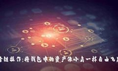 跨链操作：将钱包中的资