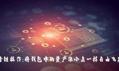 跨链操作：将钱包中的资产像小鸟一样自由飞翔