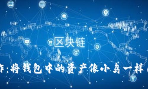 跨链操作：将钱包中的资产像小鸟一样自由飞翔