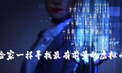 像探险家一样寻找最有前