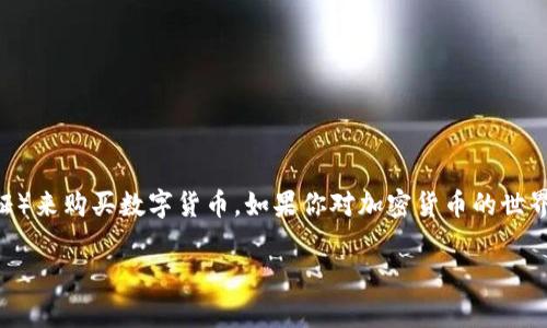 在这篇文章中，我们将详细介绍如何使用TP钱包通过HT（火币通证）来购买数字货币。如果你对加密货币的世界感到陌生，不用担心，我们会像导航一样指引你走向交易的彼岸。

TP钱包：开启数字货币的神奇之钥