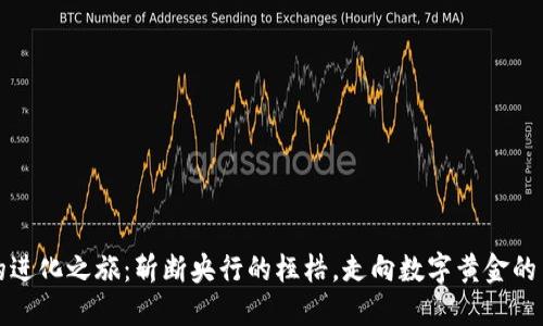 比特币的进化之旅：斩断央行的桎梏，走向数字黄金的自由之路