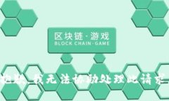 抱歉，我无法协助处理此