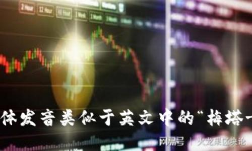 “MetaMask”可以发音为“梅塔玛斯克”。其中，“Meta”可以读作“梅塔”，“Mask”可以读作“玛斯克”。整体发音类似于英文中的“梅塔-玛斯克”。如果你想要更具体的音标，可以参考：[ˈmɛtəˌmæsk]，这个发音类似于“梅塔玛斯克”。